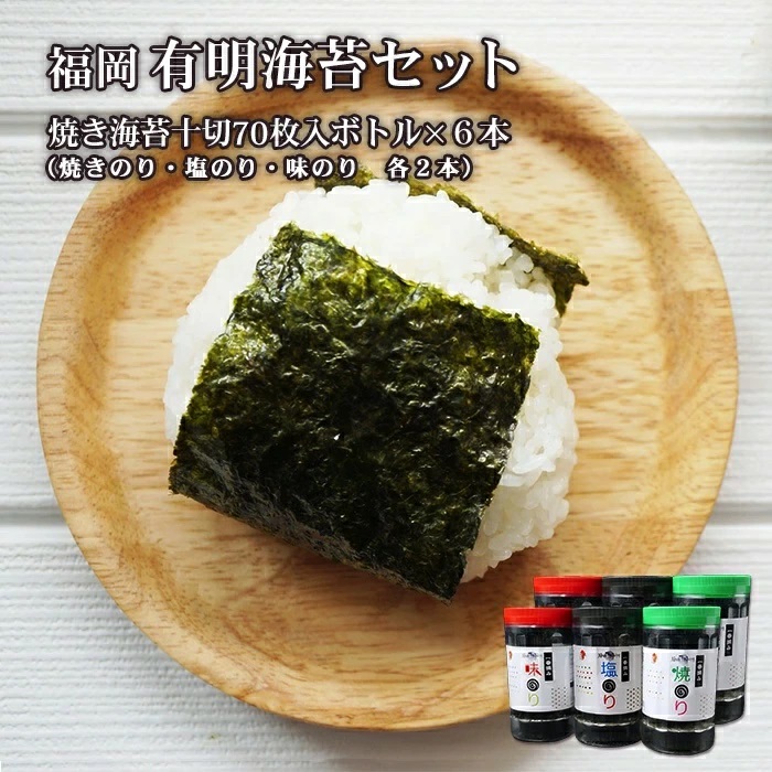 福岡有明のり 海セット⑤（焼きのり１０切７０枚入りボトル×６本） 2A5