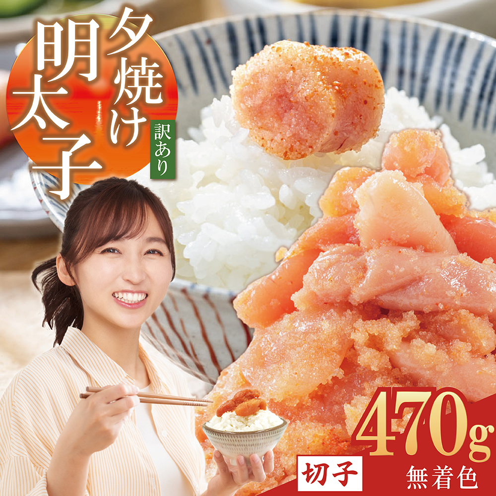 【訳あり】夕焼け明太子（切子）約470ｇ 2B3