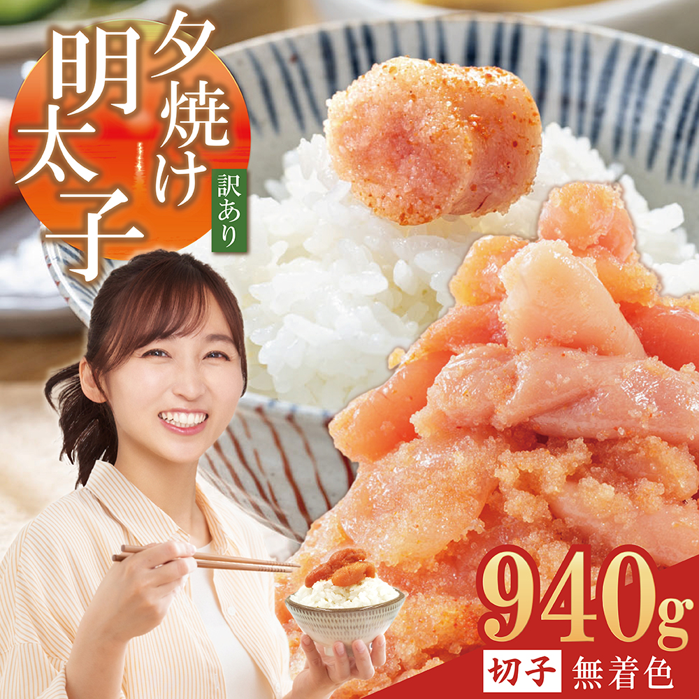 【訳あり】夕焼け明太子（切子）約940ｇ 2B4