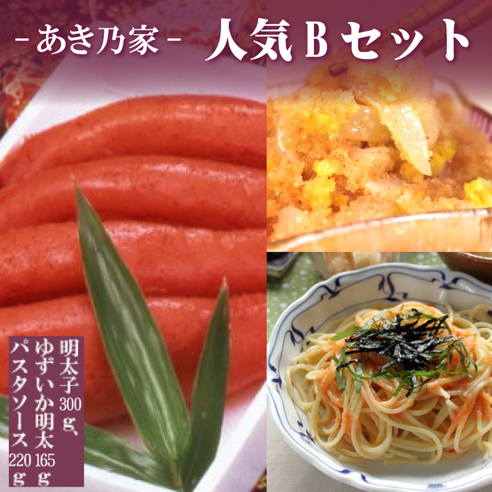 あき乃家人気Ｂセット（明太子300g・ゆずいか明太子165g・パスタソース220g） 2E9