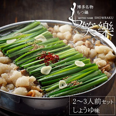 【もつ鍋専門店　笑楽】和牛もつ鍋セット2～3人前　しょうゆ味（柚子こしょう付 2F1