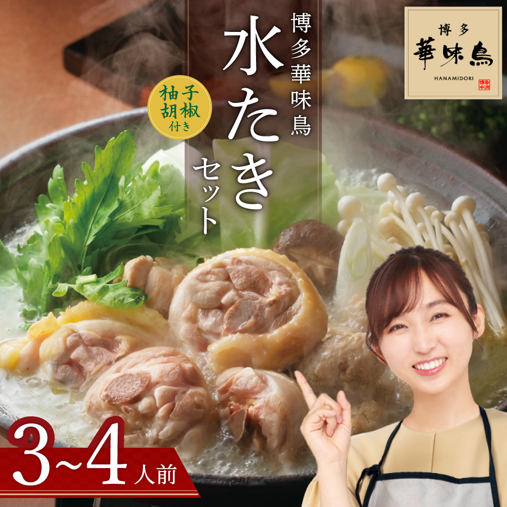 博多華味鳥　水たきセット（３～４人前）2GA1