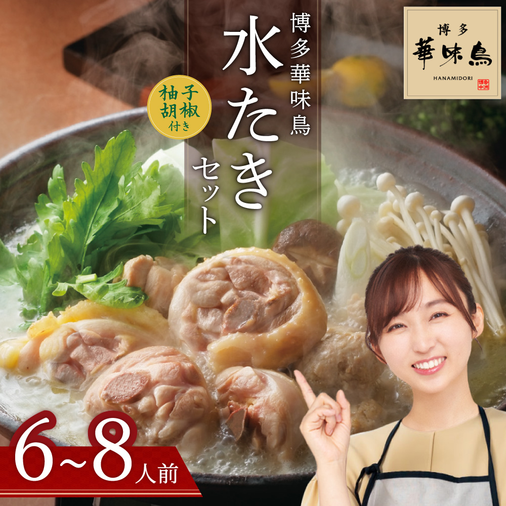 博多華味鳥　水たきセット（6～8人前） 	2GA2