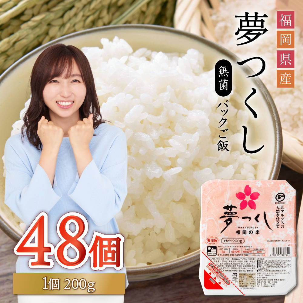 【数量限定】 夢つくし パックご飯(48個)  2H2-S