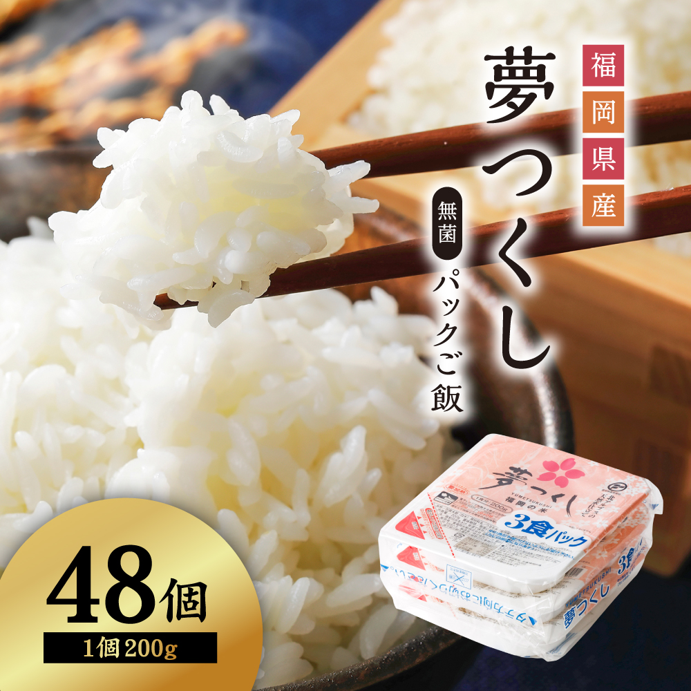【数量限定】 夢つくし パックご飯(48個)  2H2-S1