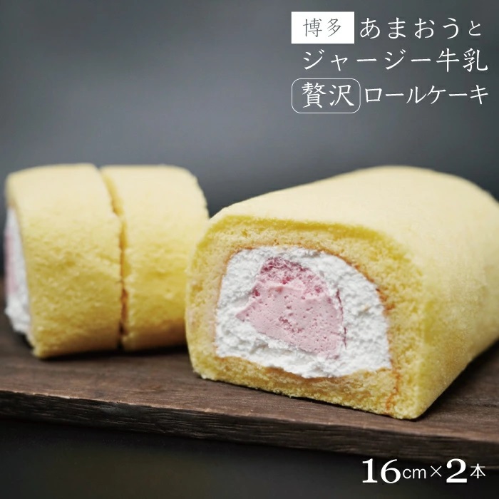 博多あまおうとジャージー牛乳の贅沢ロールケーキ２本セット 2K5