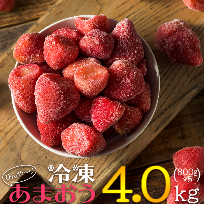 【冷凍】博多　あまおう　4.0kg（800g×5袋） 2L4-S1
