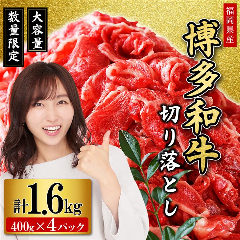 【福岡県産】博多和牛切り落とし 1.6kg 2L6