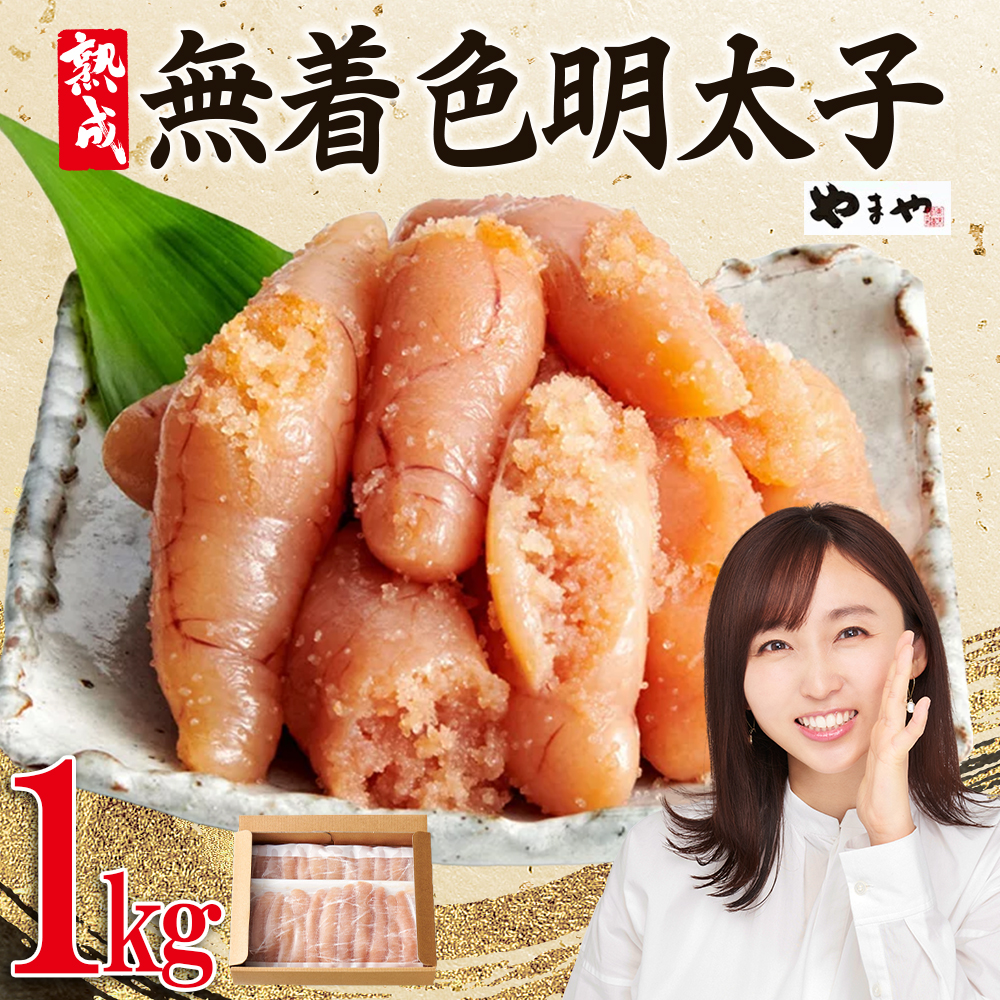 やまや【訳あり】熟成無着色辛子明太子　徳用冷凍 1kg（500g×2） 2S1-S
