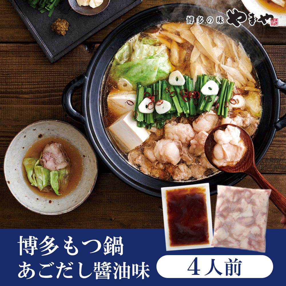 やまや　ぷるっぷる♪博多もつ鍋セット(あごだし醤油味)4人前 2S15