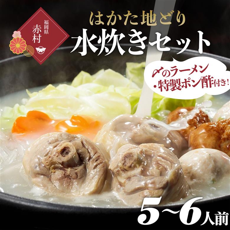 はかた地どり　水炊き満足セット 2T3