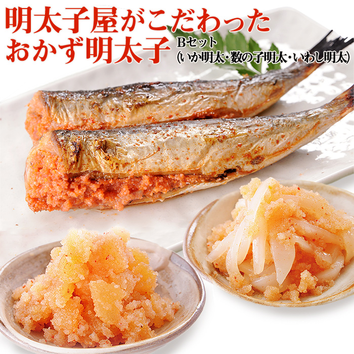 明太子屋がこだわった　おかず明太子　Bセット（いか明太子・数の子明太子・いわし明太子） 2W1
