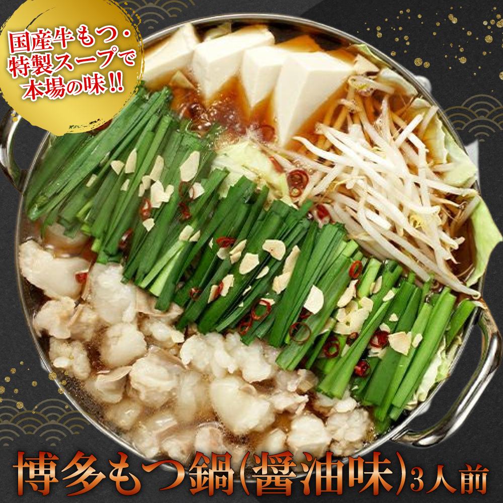 【ギフト用】博多もつ鍋（醤油味）３人前 2W10