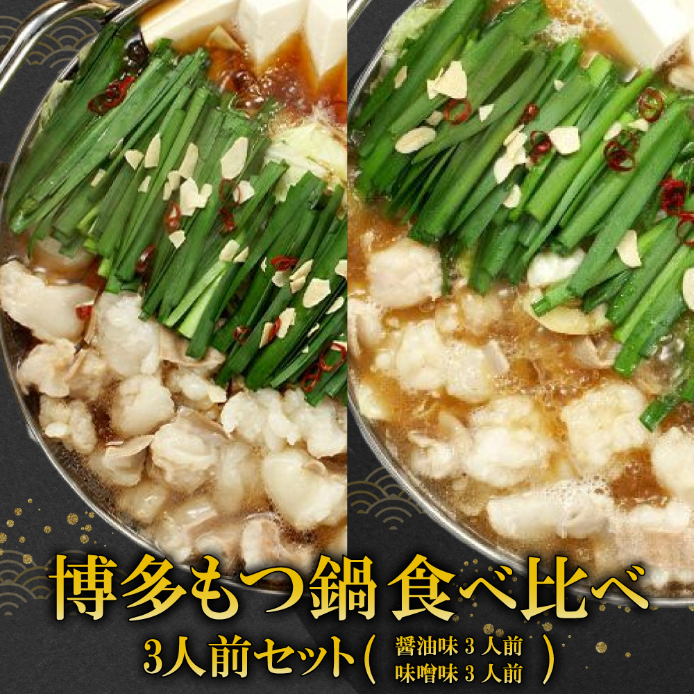 【ギフト用】博多もつ鍋食べ比べ３人前セット（醤油味３人前、味噌味３人前） 2W12