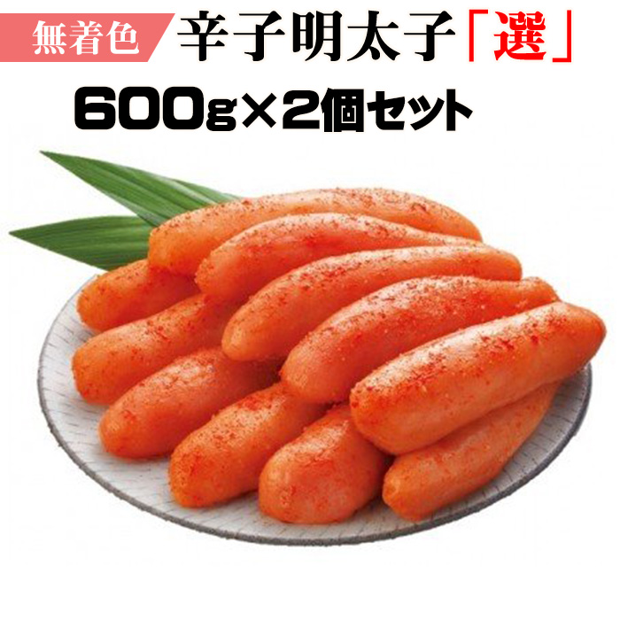 無着色辛子明太子「選」６００ｇ×２個セット 2W18