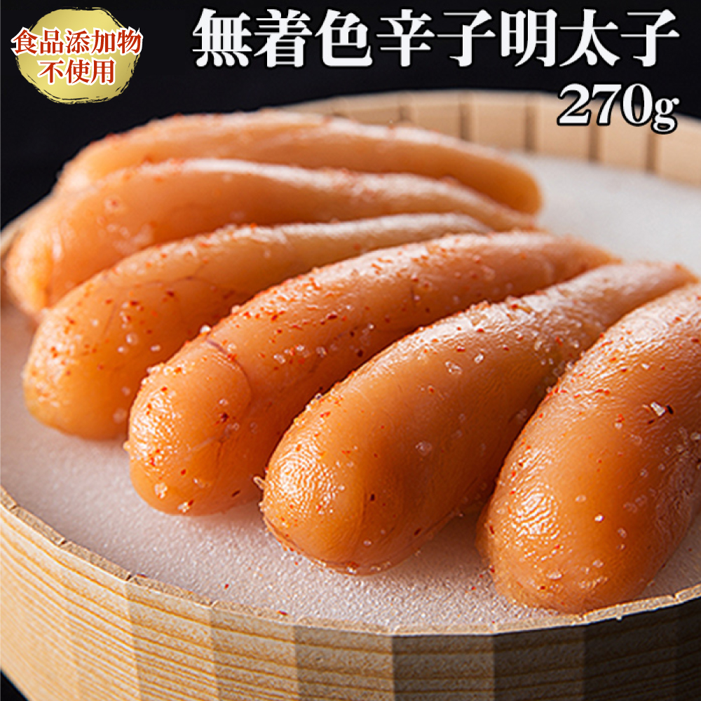 「食品添加物不使用」無着色辛子明太子　２７０ｇ 2W21