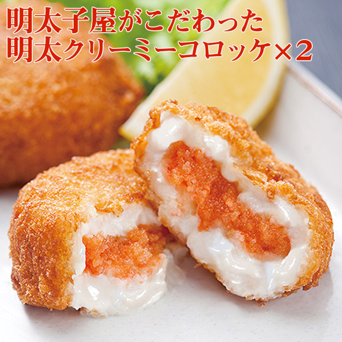 明太子屋がこだわった明太クリーミーコロッケ×２袋 2W3
