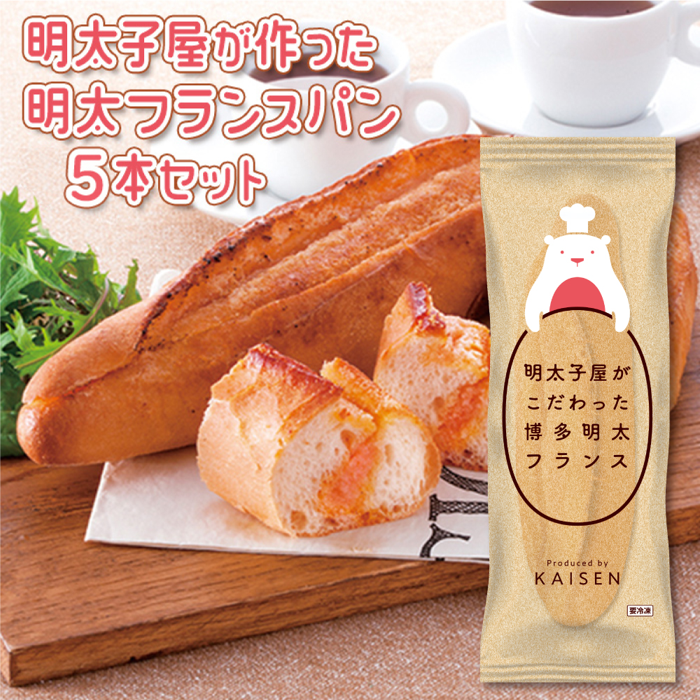 明太子屋がこだわった博多明太フランス　５本セット 2W6