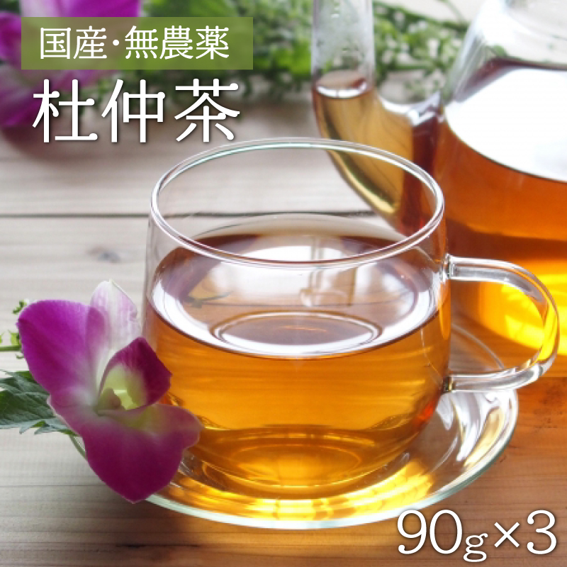 赤村・湯の口農園の杜仲茶　２７０ｇ（９０ｇ×３袋入り） 2X1