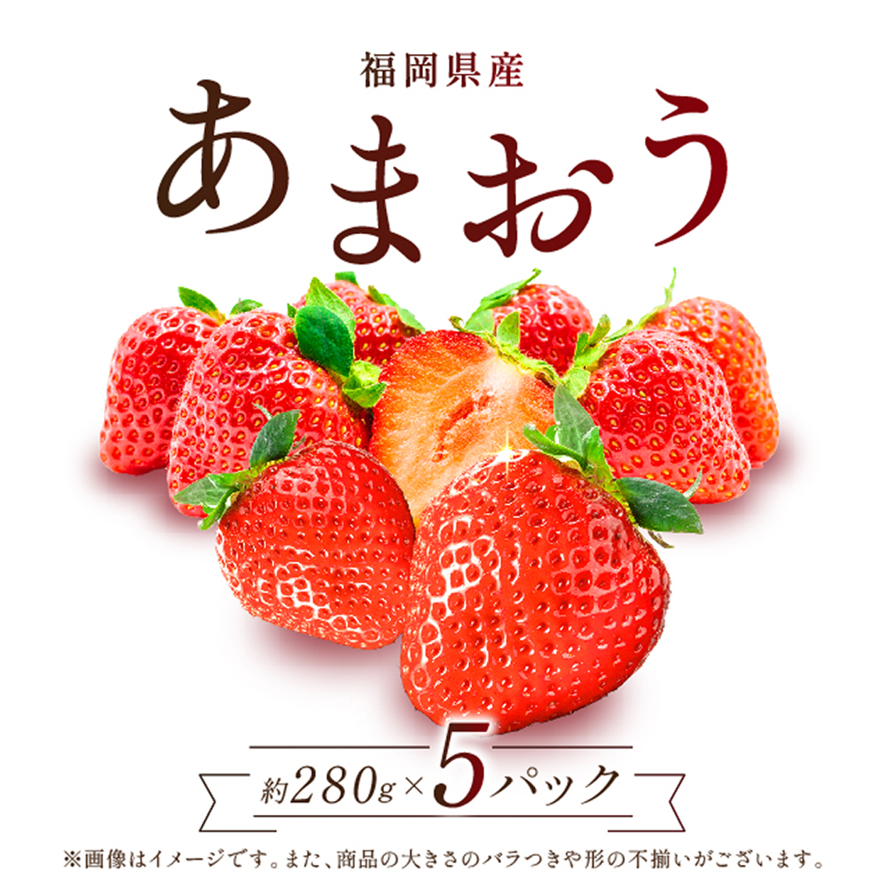 福岡県産「あまおう」1400ｇ（280ｇ×5ｐ）【数量限定】 2Z1