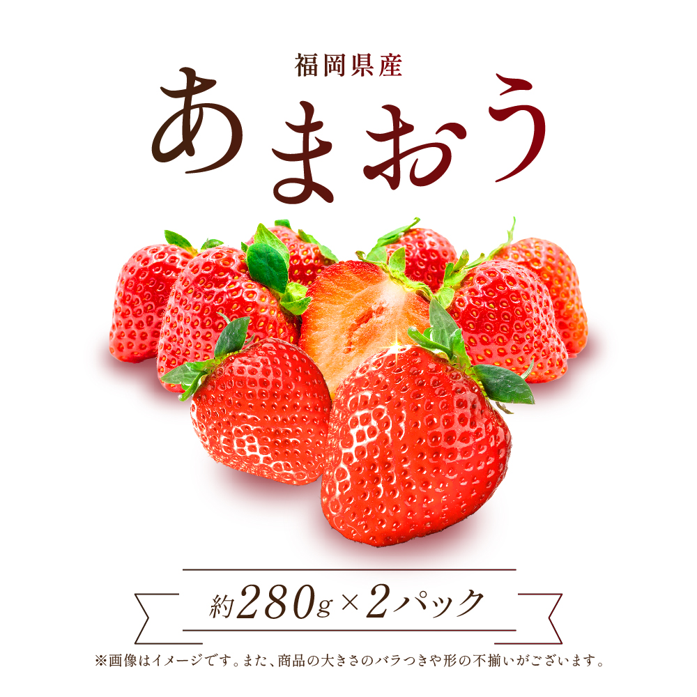 福岡県産あまおう【280g×2パック】 2Z5-S