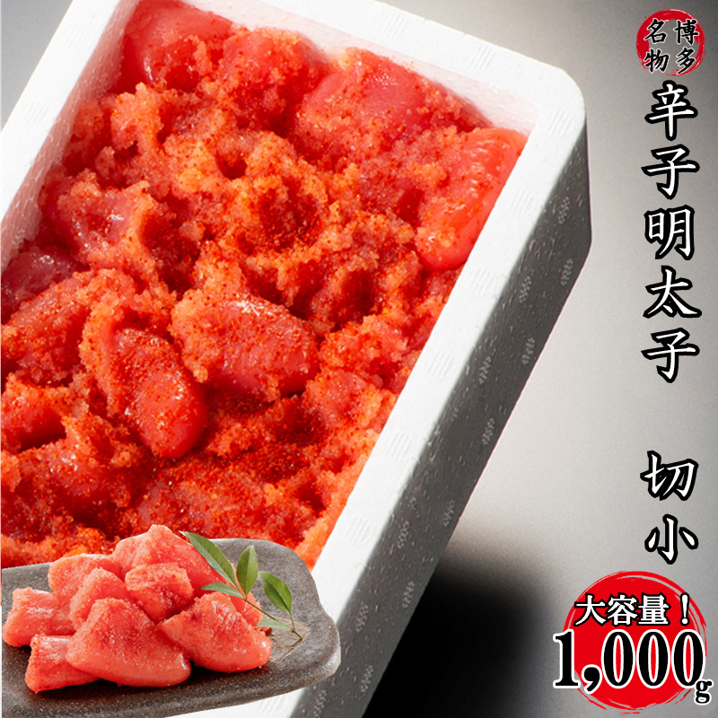 【訳あり】家庭用かたくずれ辛子明太子 1000g（500g×2パック） 3G11-S