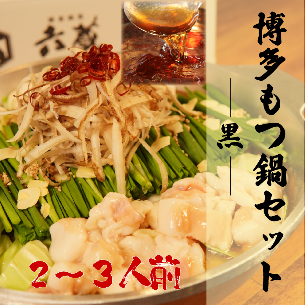 六蔵　博多黒もつ鍋セット　２～３人前 3J3-S