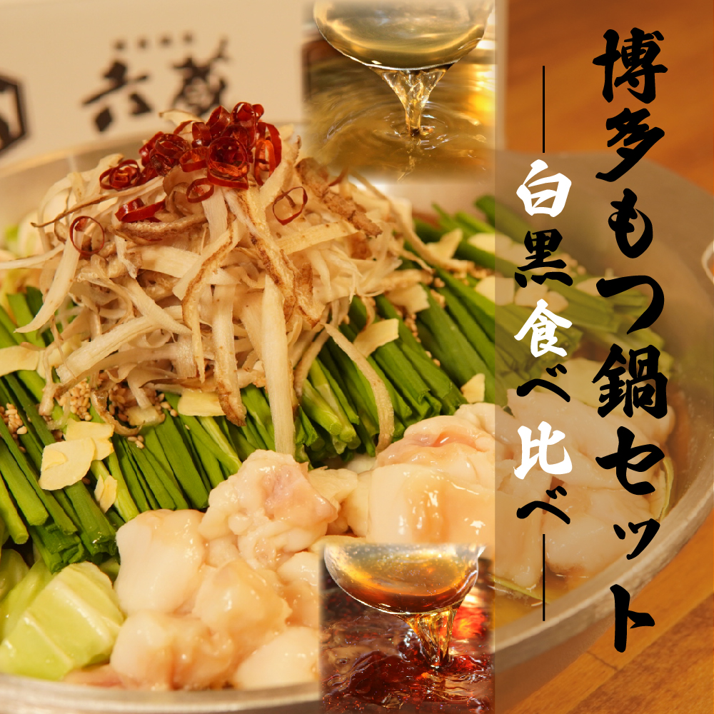 六蔵　博多白・黒もつ鍋食べ比べセット　２～３人前×２セット 3J5-S