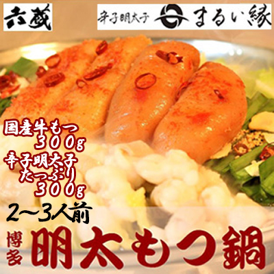 六蔵　博多明太もつ鍋セット　２～３人前 3J6-S