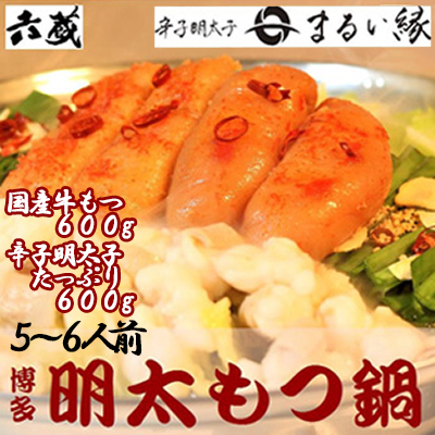 六蔵　博多明太もつ鍋セット　５～６人前 3J7-S