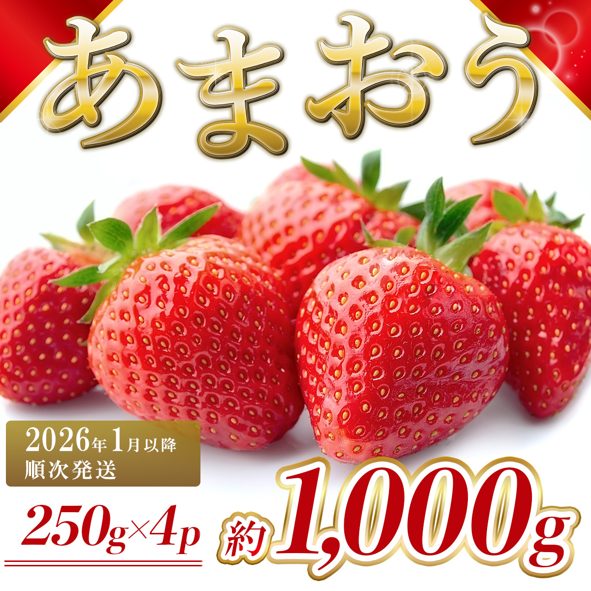 福岡県産 あまおう 約1000g前後（約250g×4）1月～3月発送 3KC1