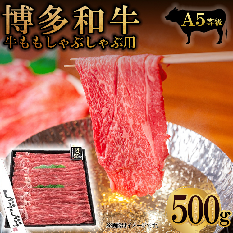 A5等級　博多和牛モモしゃぶしゃぶ用500ｇ 3NA17