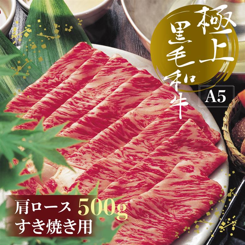 A5等級　博多和牛肩ロースすきやき用500ｇ 3NA9
