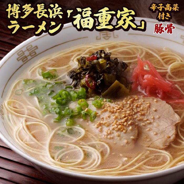 博多長浜「福重家」ラーメン（豚骨）辛子高菜付き 3P2