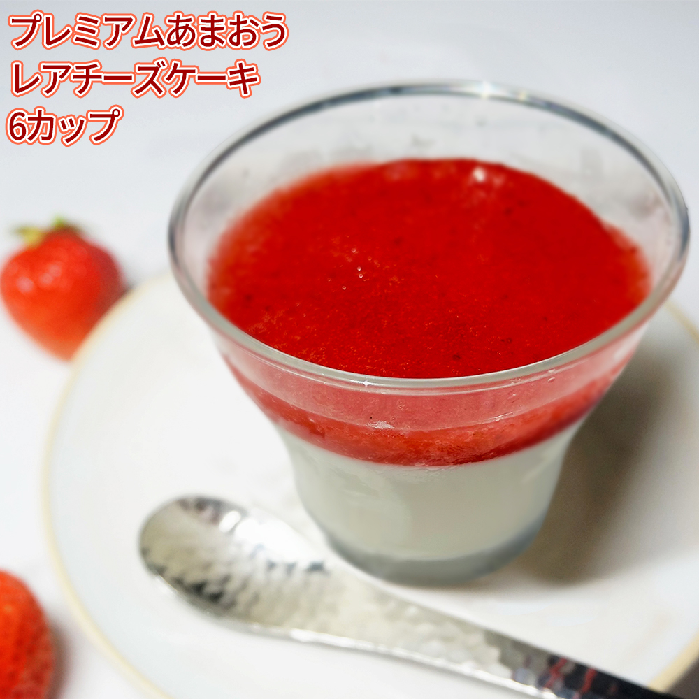 プレミアムあまおうレアチーズケーキ６カップ 3SB1-S