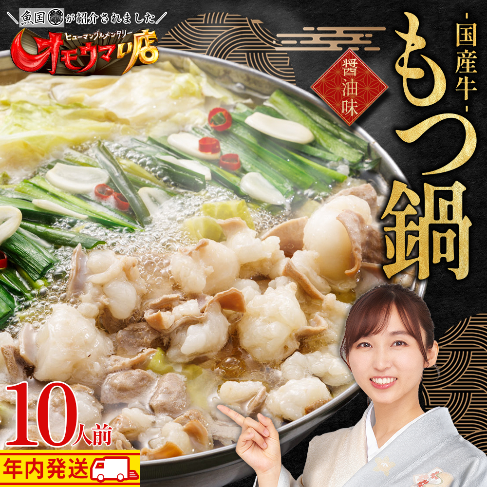国産 牛 もつ鍋 1 0人前 醤油 国産牛モツ 1kg 3T1