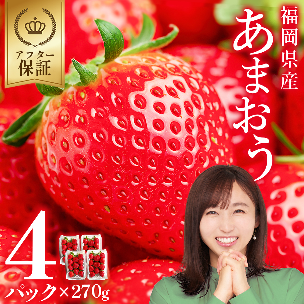 福岡県産 あまおう 約1,080ｇ (約270ｇ×4パック) 3W12