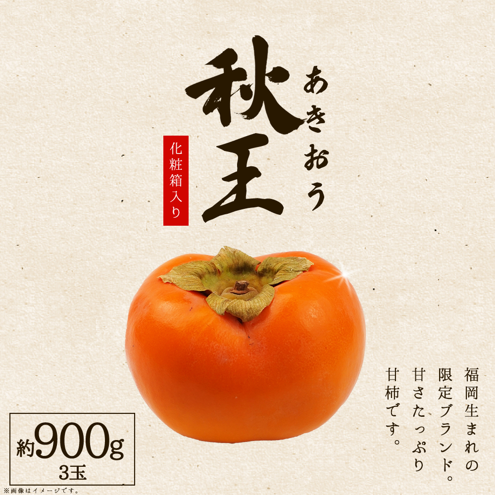 福岡県産 柿 秋王 約900g (3玉)化粧箱入り 3W15