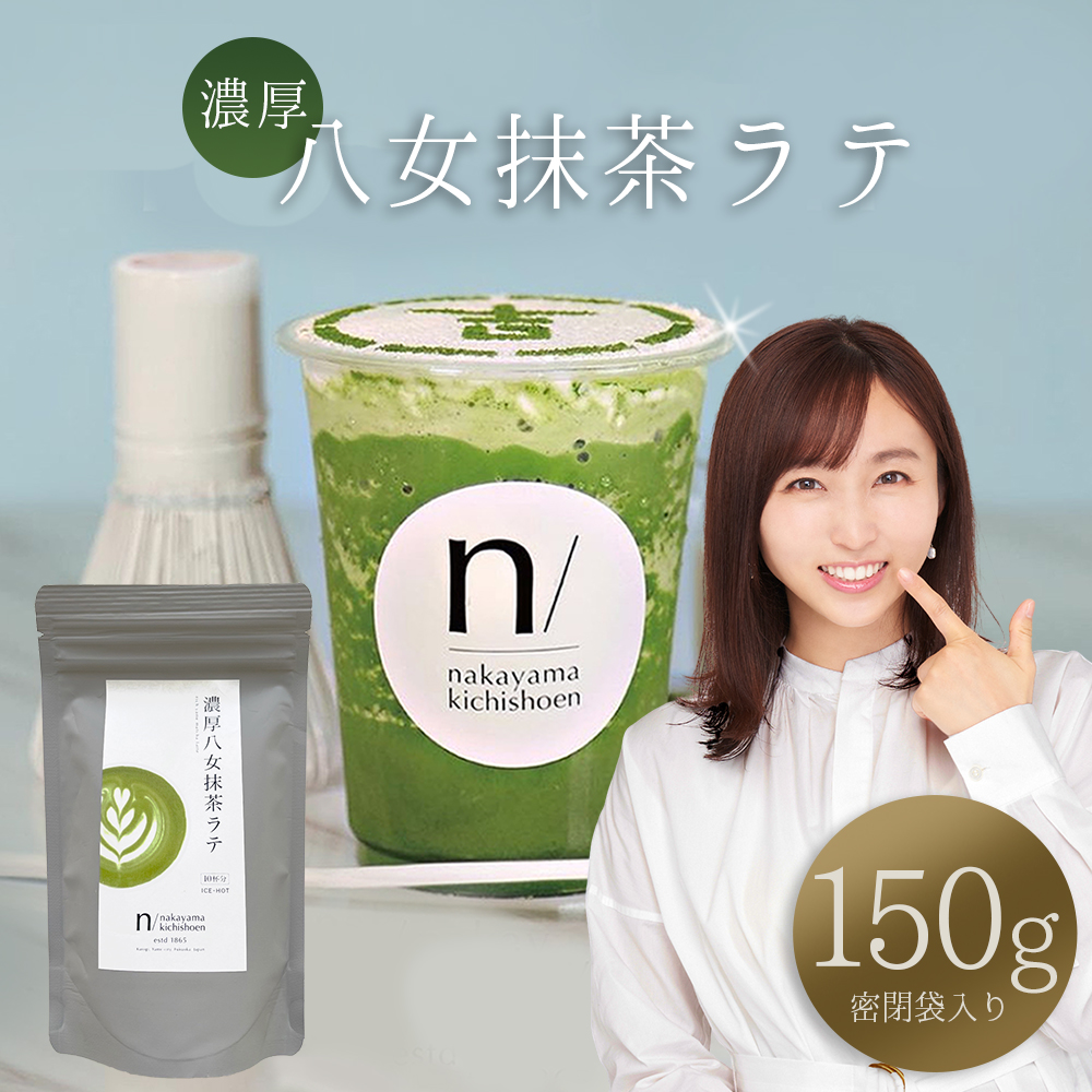 濃厚 八女 抹茶 ラテ 150g 3W23
