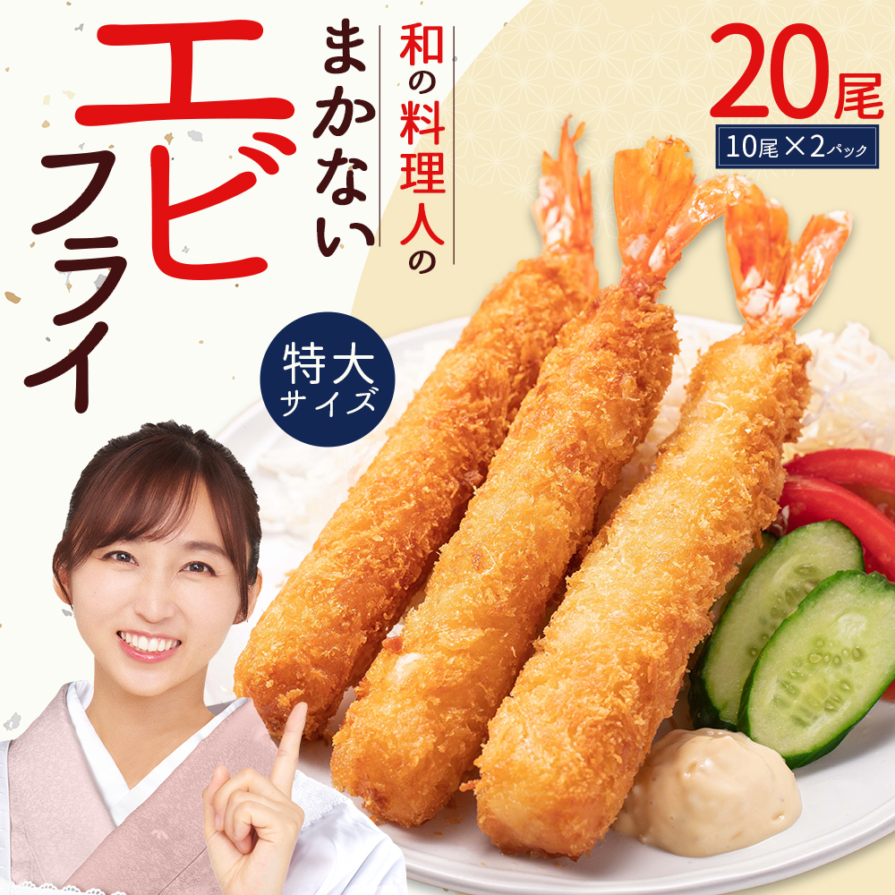 和の料理人のまかないエビフライ20尾（約330ｇ×2パック） 3W28