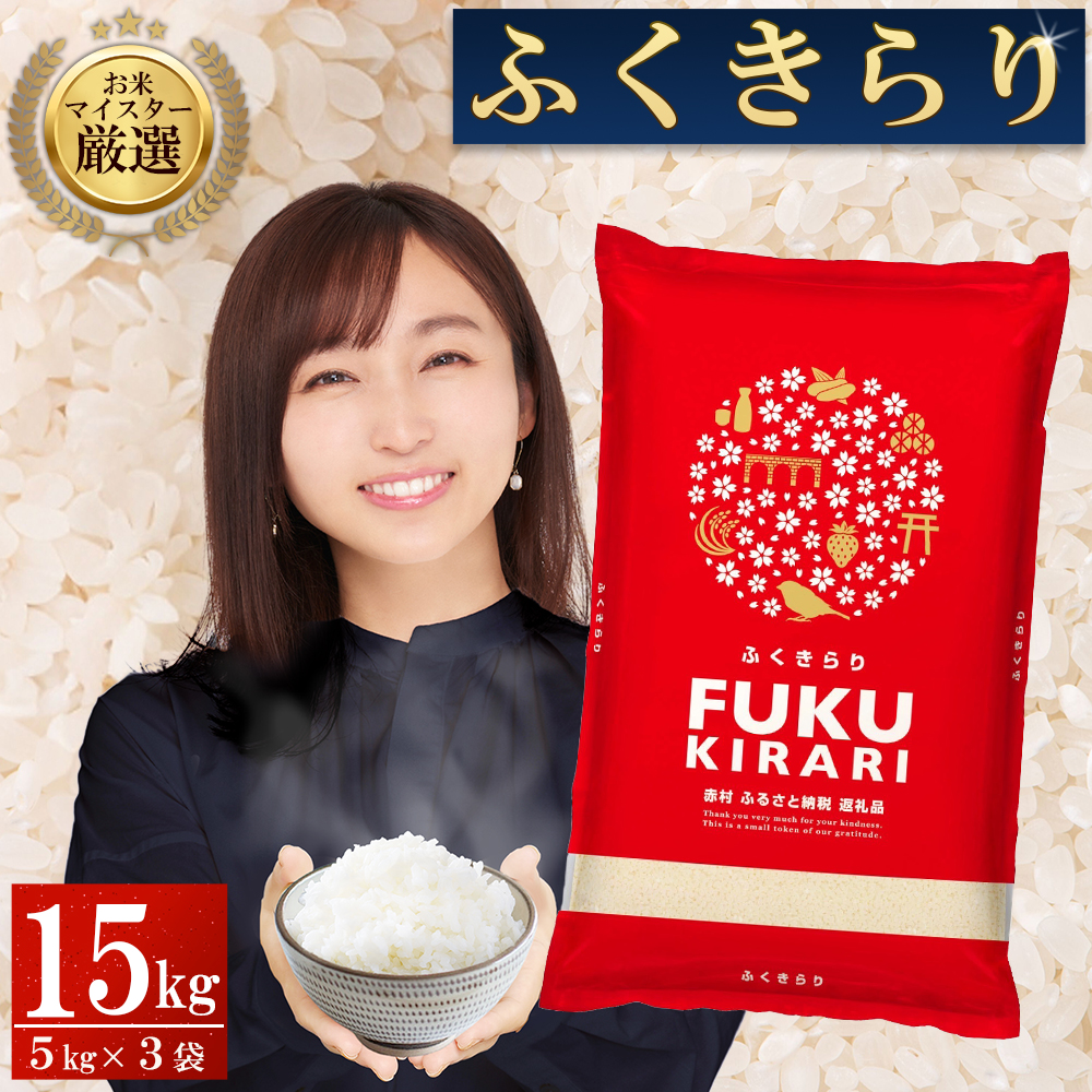 3X3 訳あり 福岡県 ふくきらり 15kg (5kg×3袋)