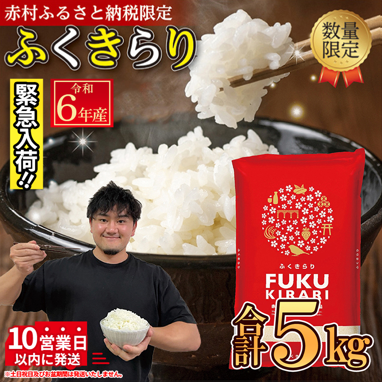 令和6年産【緊急支援品】【数量限定】 訳あり 福岡県 ふくきらり 5kg (5kg×1袋) 3X6