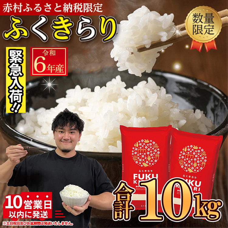 令和6年産【緊急支援品】【数量限定】 訳あり 福岡県 ふくきらり 10kg (5kg×2袋) 3X7