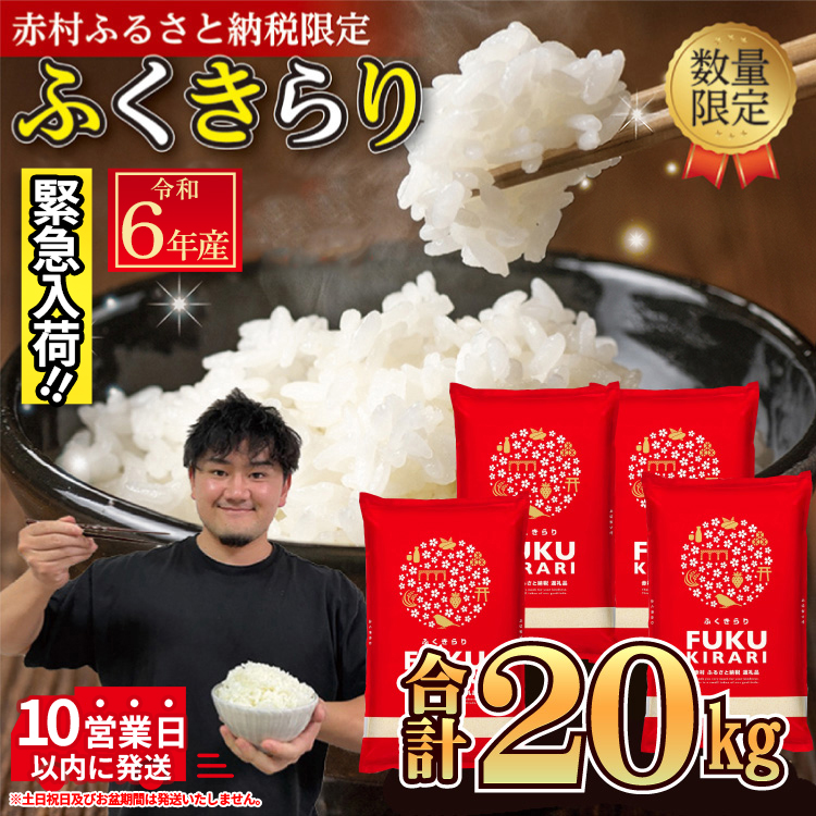 令和6年産【緊急支援品】【数量限定】 訳あり 福岡県 ふくきらり 20kg (5kg×4袋) 3X9