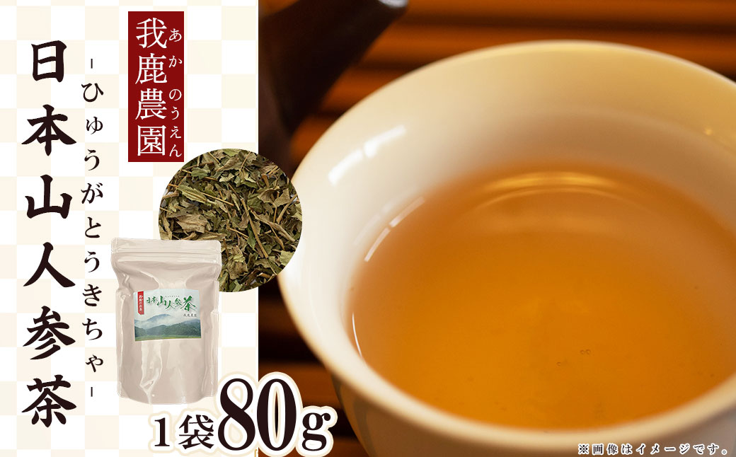 「我鹿農園」我鹿(あか)のお茶 日本山人参茶1袋(80g) 4C1