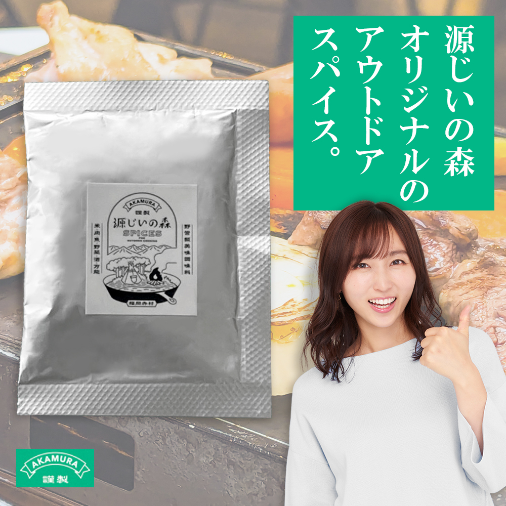源じいの森 キャンプ場オリジナルアウトドア 万能スパイス 15g 4G1