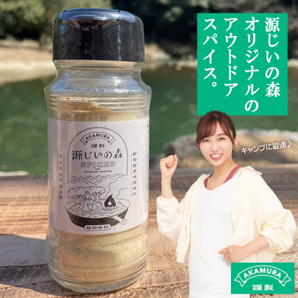 源じいの森 キャンプ場オリジナルアウトドア 万能スパイス 4G2