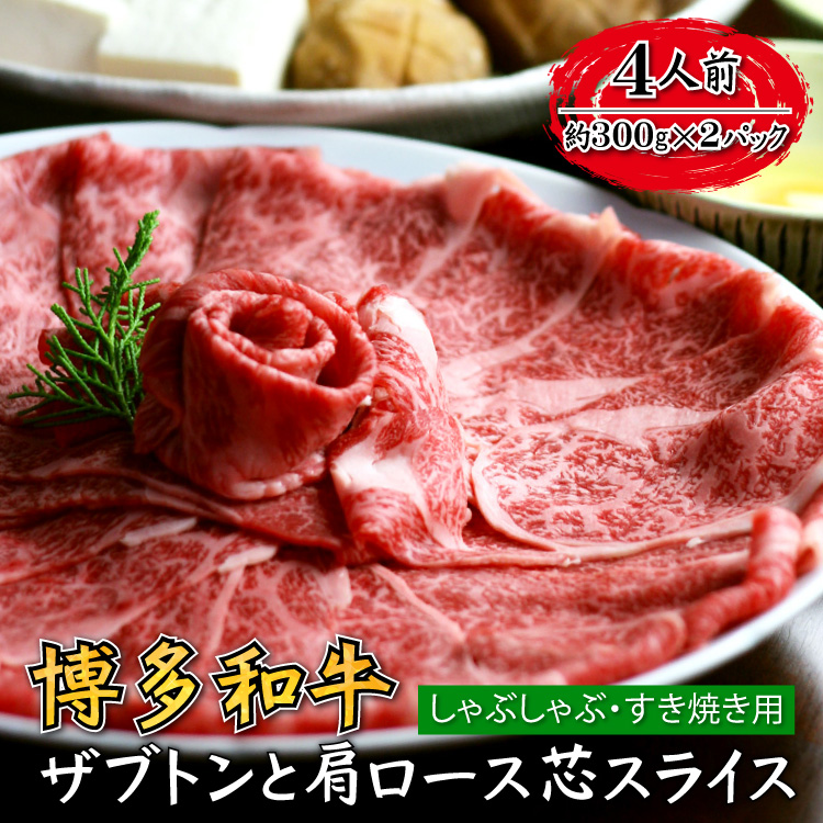 博多和牛 ザブトンと肩ロース芯スライス しゃぶしゃぶ・すき焼き用 4人前 4K11-S