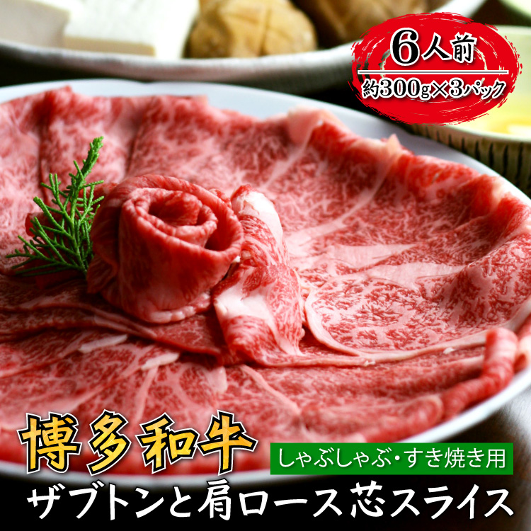 博多和牛 ザブトンと肩ロース芯スライス しゃぶしゃぶ・すき焼き用 6人前 4K12-S