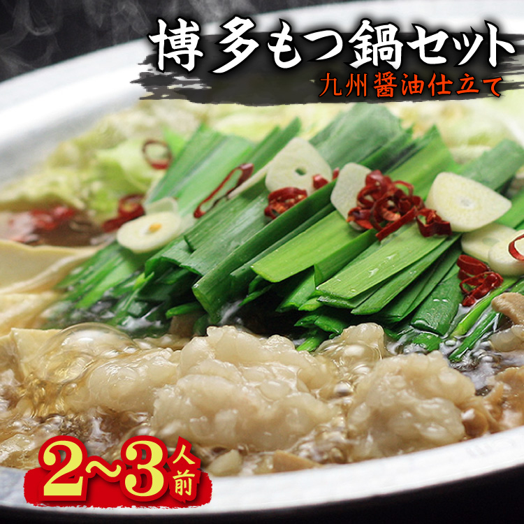 博多もつ鍋セット(九州醤油仕立て) 2～3人前 国産牛もつ300g 4K16